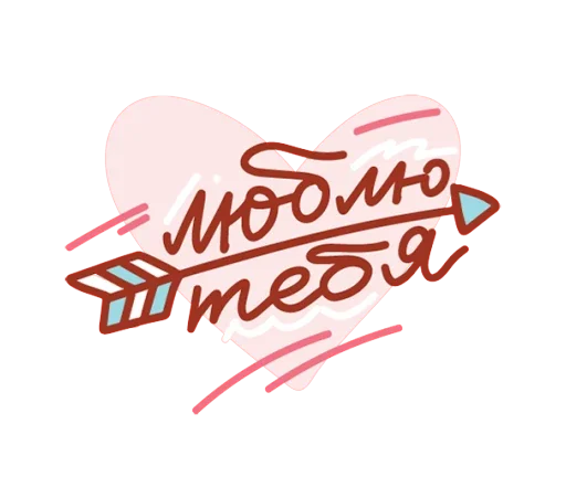 💘 Стикер «Про любовь» для Telegram
