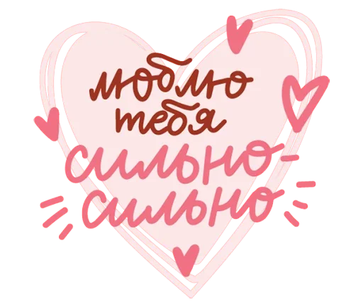 ❤️ Стикер «Про любовь» для Telegram