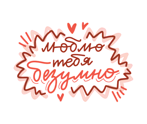 😍 Стикер «Про любовь» для Telegram