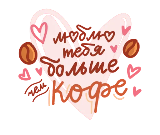 ☕️ Стикер «Про любовь» для Telegram