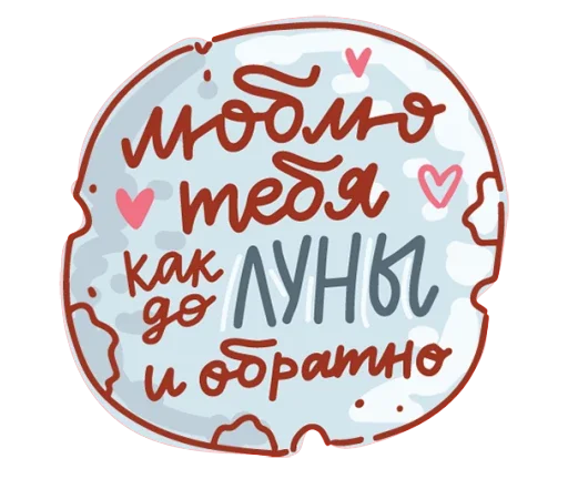 🌚 Стикер «Про любовь» для Telegram
