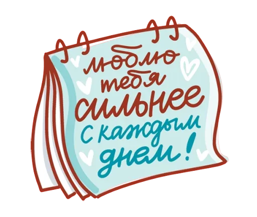 💘 Стикер «Про любовь» для Telegram