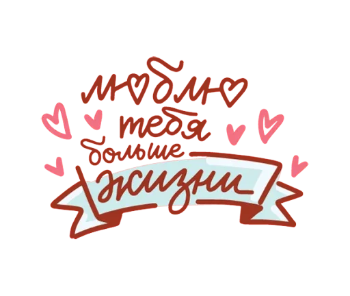 💓 Стикер «Про любовь» для Telegram