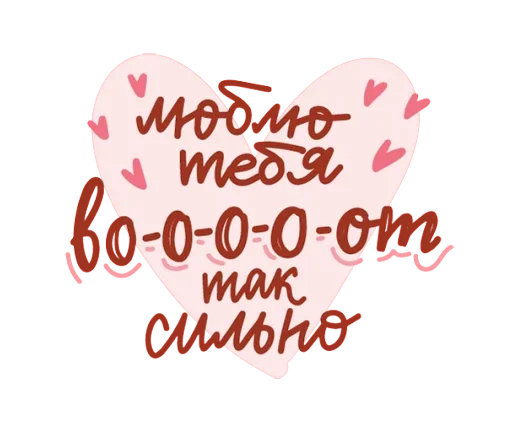 😱 Стикер «Про любовь» для Telegram
