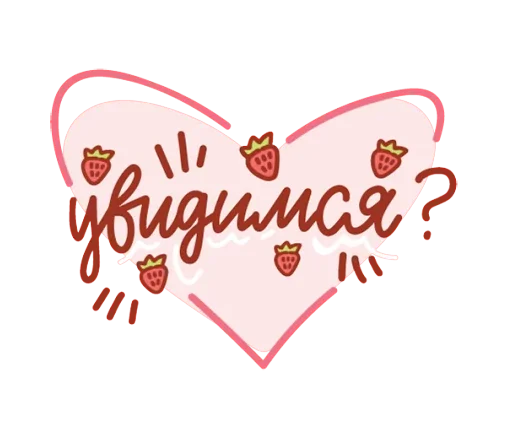❤️ Стикер «Про любовь» для Telegram