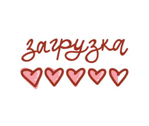 🫥 Стикер «Про любовь» для Telegram