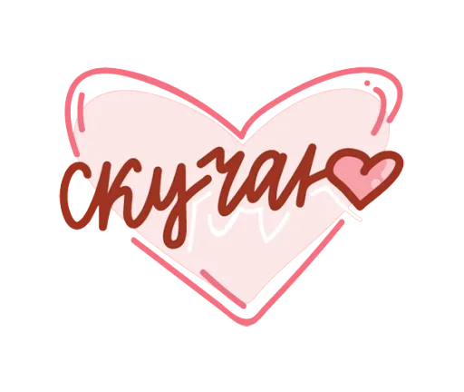 😔 Стикер «Про любовь» для Telegram