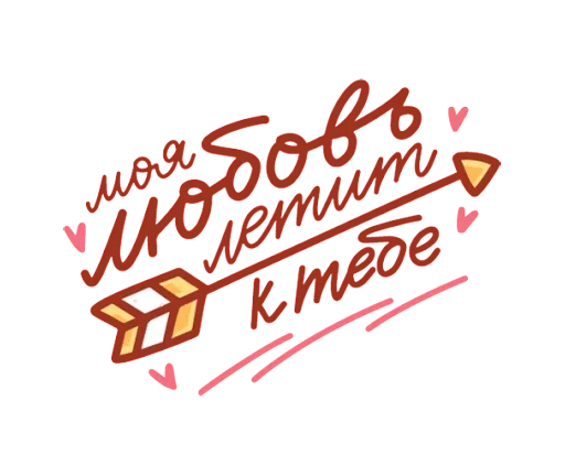💘 Стикер «Про любовь» для Telegram