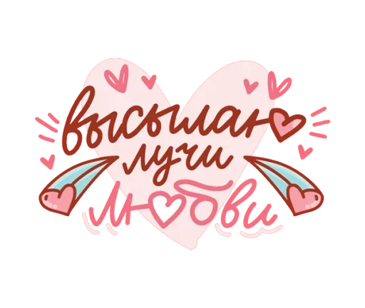💝 Стикер «Про любовь» для Telegram