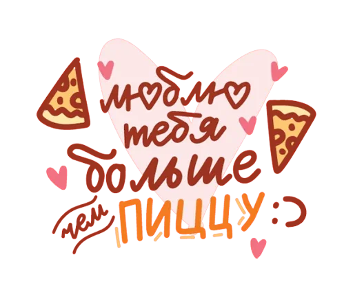 🍕 Стикер «Про любовь» для Telegram
