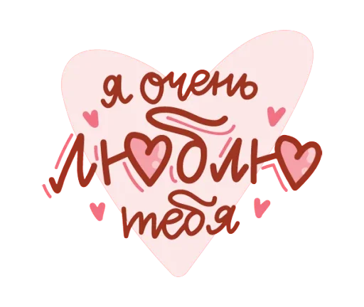 Стикерпак Про любовь для Telegram