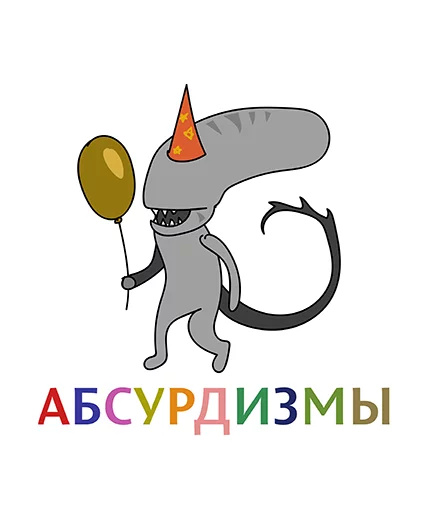 Стикерпак Абсурдизмы для Telegram