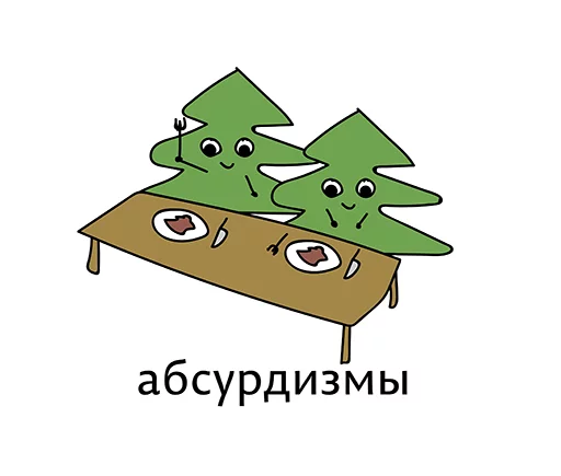 👍 Стикер «Абсурдизмы» для Telegram