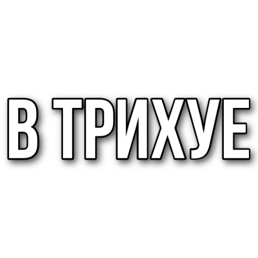 😳 Стикер «Abukhałím» для Telegram