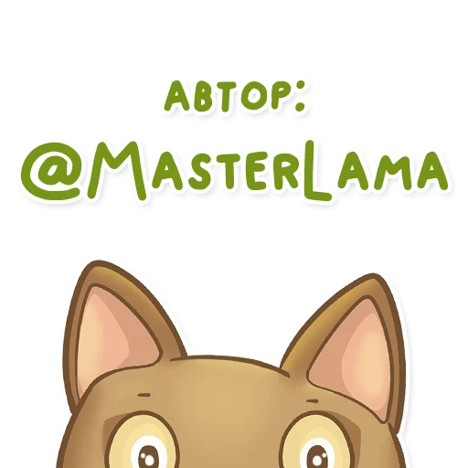 😺 Стикер «Абик» для Telegram