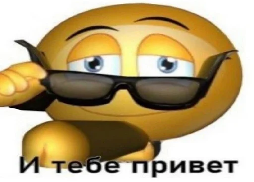 👋 Стикер «че та типа мемав ваших» для Telegram