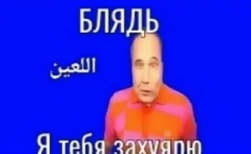 😡 Стикер «че та типа мемав ваших» для Telegram