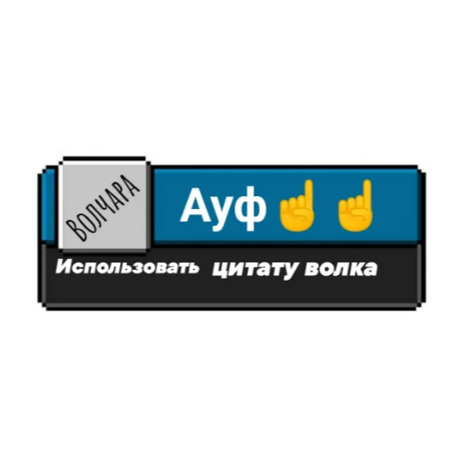 🐺 Стикер «Ачивки» для Telegram