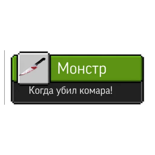 🔪 Стикер «Ачивки» для Telegram