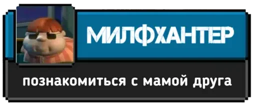 😘 Стикер «Ачивки» для Telegram