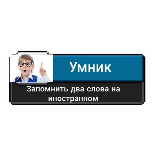 🤓 Стикер «Ачивки» для Telegram