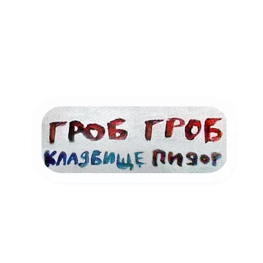 😇 Стикер «Атстаньте» для Telegram