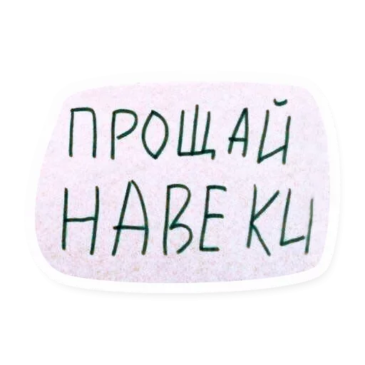😡 Стикер «Атстаньте» для Telegram