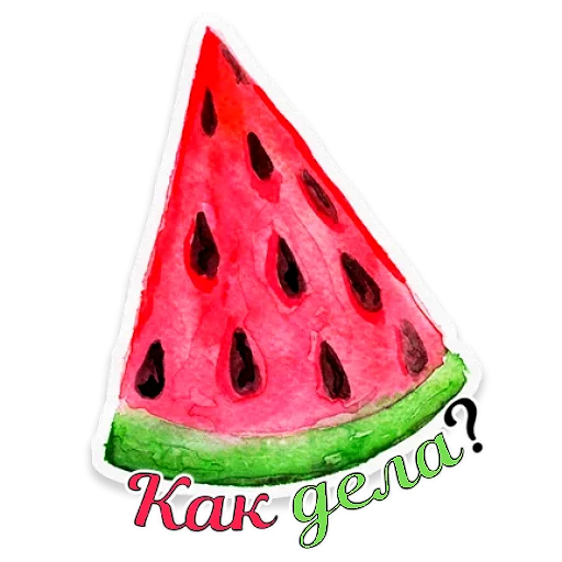 🍉 Стикер «Акварель» для Telegram