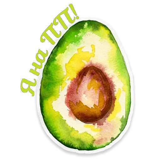 🥑 Стикер «Акварель» для Telegram