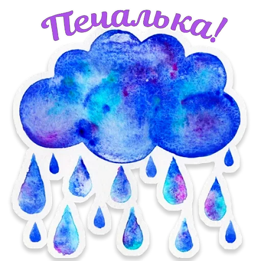 🌧 Стикер «Акварель» для Telegram
