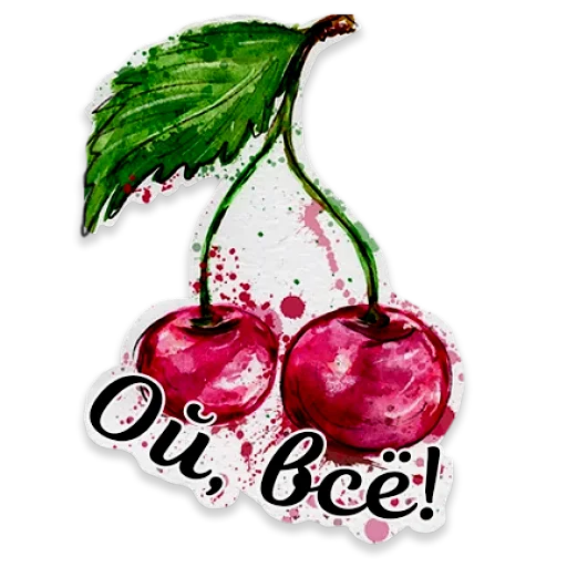 🍒 Стикер «Акварель» для Telegram