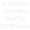Стикер 18 Адаптивные эмодзи для фона профиля