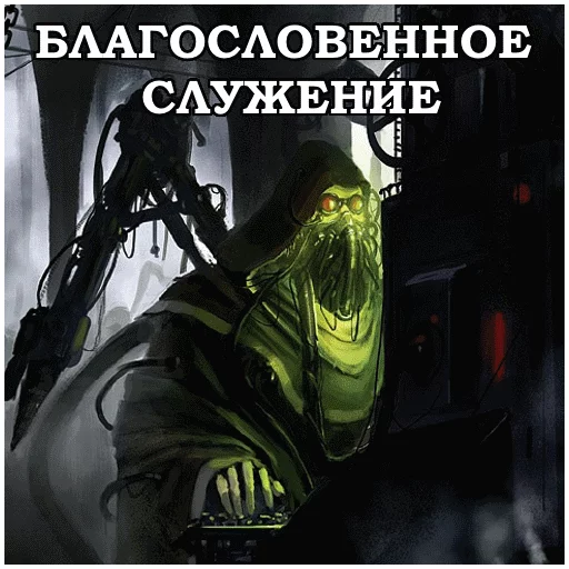 😨 Стикер «AdeptusMechahanicus» для Telegram
