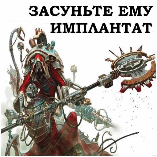 😎 Стикер «AdeptusMechahanicus» для Telegram