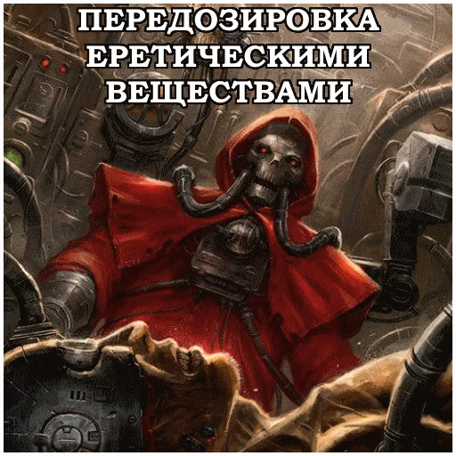 💉 Стикер «AdeptusMechahanicus» для Telegram