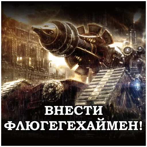 ❗️ Стикер «AdeptusMechahanicus» для Telegram