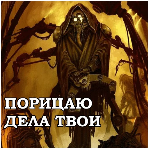 😩 Стикер «AdeptusMechahanicus» для Telegram