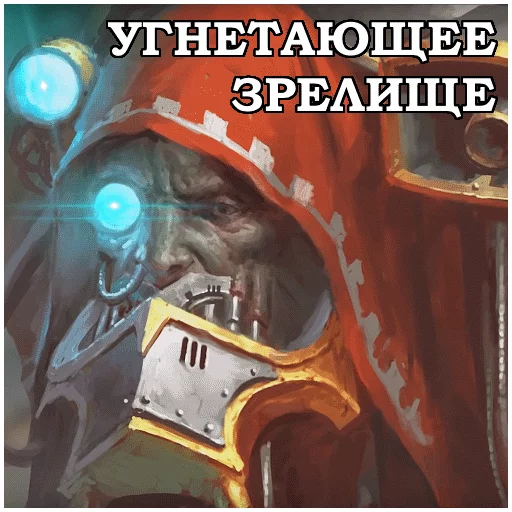 😕 Стикер «AdeptusMechahanicus» для Telegram