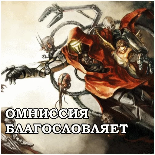 😻 Стикер «AdeptusMechahanicus» для Telegram