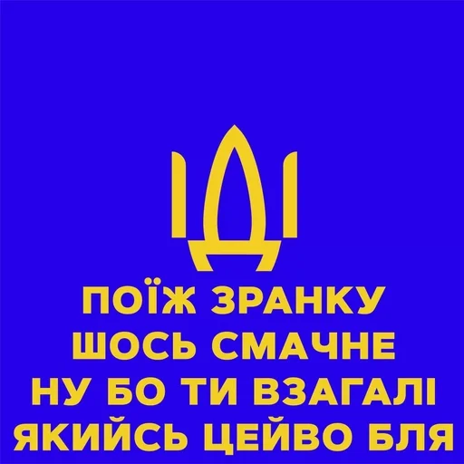 🌟 Стикер «ІДІ НАХУЙ» для Telegram