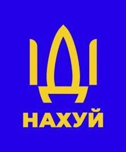 Стикерпак ІДІ НАХУЙ для Telegram
