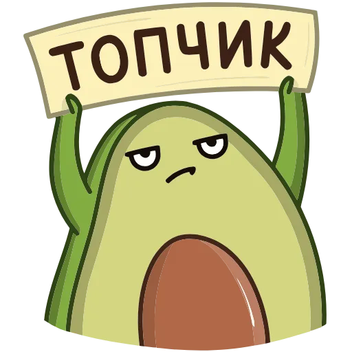 👍 Эмодзи «Авокадик» для Telegram