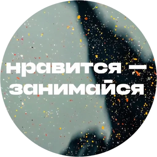 ❤️ Стикер «Красивые надписи» для Telegram