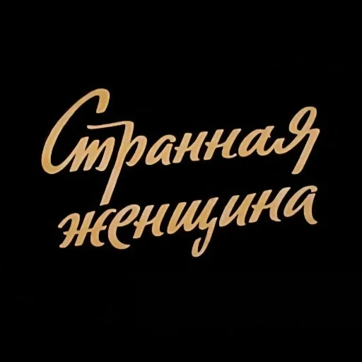 ❤️ Стикер «Красивые надписи» для Telegram