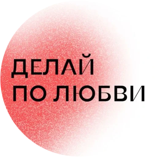 ❤️ Стикер «Красивые надписи» для Telegram
