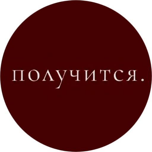 🍷 Стикер «Красивые надписи» для Telegram