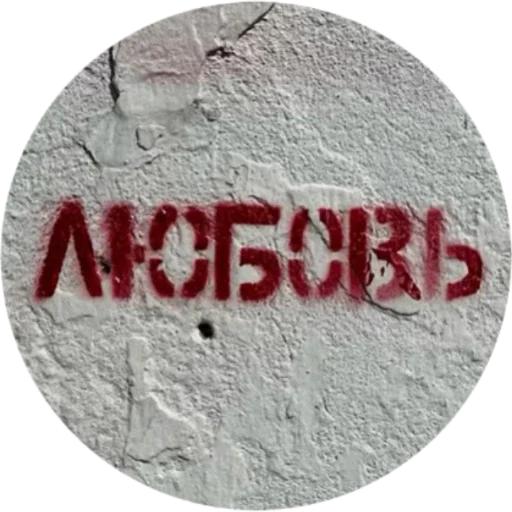 ❤️ Стикер «Красивые надписи» для Telegram