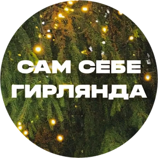 ❤️ Стикер «Красивые надписи» для Telegram