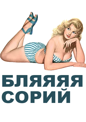 😢 Стикер «А это легально» для Telegram
