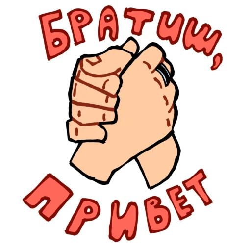 🤝 Стикер «Айфончик» для Telegram